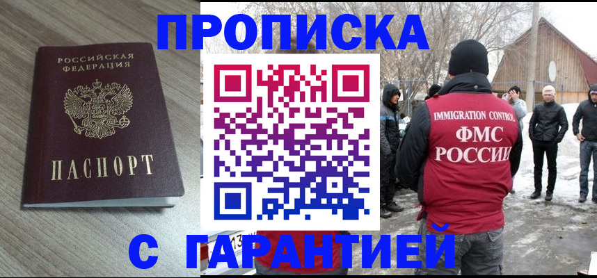 прописка 2025 в Белово