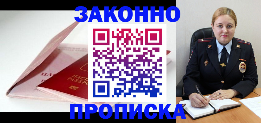 прописка в Белово